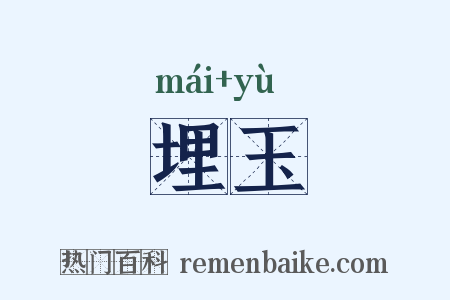 埋玉是什么意思的图片